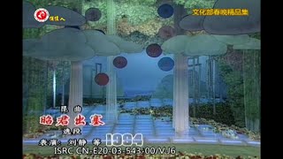 昆曲《昭君出塞》演唱： 刘静