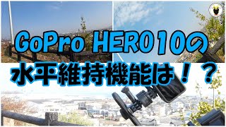 GoProHERO10の水平維持機能は！？