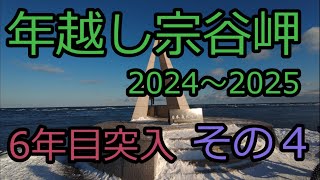 年越し宗谷岬車中泊　2024～2025　初日の出　in　てっぺん　6年目突入　その４