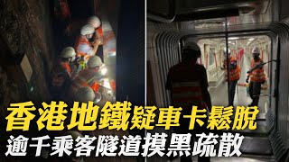 【每日必看】香港地鐵疑車卡鬆脫 逾千乘客隧道摸黑疏散｜\