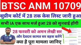 सुप्रीम कोर्ट में 28 तक केस लिस्ट जारी हुआ l सभी IA एक साथ मर्ज हुआ 28 फरवरी को सुनवाई होंगी l #anm