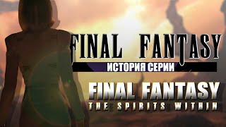 История серии Final Fantasy часть 5. Final Fantasy: The Spirits Within. Фильм, напугавший Голливуд