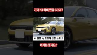 기아 K4 따끈한 해외 반응 BEST 7 \