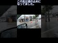 秋田市 大雨で道路冠水、、スロット帰りに大変な事に、、、、 秋田市 大雨 記録的大雨 道路冠水