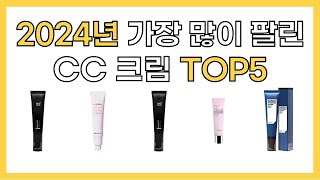 2024년 인기 CC 크림 추천 TOP5