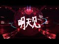 【華晨宇 2024火星巡迴演唱會】（貴陽站）明天見！cr 火星演唱會marsconcert