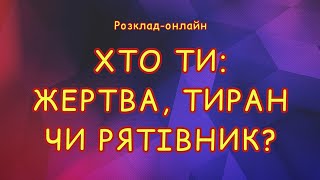 ХТО ТИ: ЖЕРТВА, ТИРАН, РЯТІВНИК? ♻️ Трикутник Карпмана ♻️ Расклад-онлайн