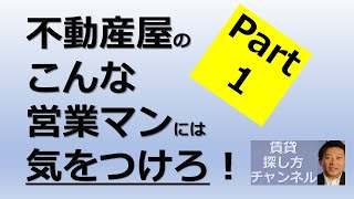 不動産屋のこんな営業マンには気をつけろ！Part１