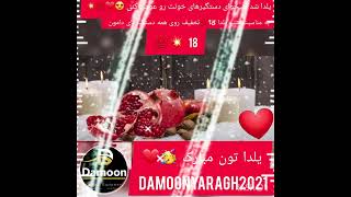 فروش ویژه محصولات دامون      به مناسبت شب یلدا