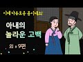 [아내의 놀라운 고백] 이제 자유로운 몸이에요 #달빛야화 / 옛날이야기 / 잠잘 때 듣기 좋은 이야기 연속듣기