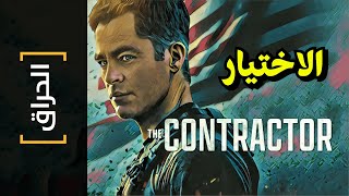 {الحراق}(128) الاختيار.. The Contractor