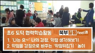 [북부 꿈실 필통 수업 나눔] 약점 뒤집기 놀이 협력수업