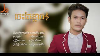 ចេះតែខ្លាច-Ches Tae Khlach- ច្រៀងដោយ : ប៊ុត សីហា-New Song 2019