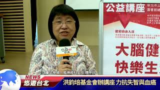 1101104 洪鈞培基金會辦講座 力抗失智與血癌 (記者 唐詩晴 劉宇哲)