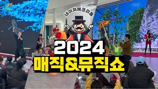 [네이처에코리움] EP.3 2024년 송년 매직\u0026뮤직쇼 스케치 영상🫧