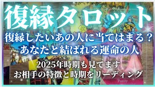 【復縁タロット】厳しめあります🎀あなたと結ばれる運命の人は別れたあの人？お相手の特徴と時期❤2025年上半期🎶【見た時がタイミング】