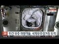 민간 우주 여행객들 국제우주정거장 도착 연합뉴스tv yonhapnewstv