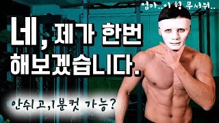 턱걸이30회 - 머슬업1회 - 딥스30회 안쉬고 1분안에 가능할까요?