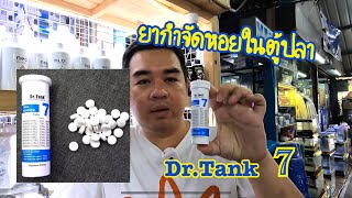 แนะนำ ยากำจัดหอยในตู้ปลา Dr.Tank เบอร์ 7