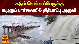 கடும் வெள்ளப்பெருக்கு - கழுகுப் பார்வையில் திற்பரப்பு அருவி