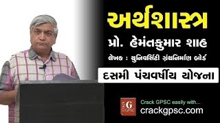 દસમી પંચવર્ષીય યોજના (10th Five Year Plan) Economics  Prof. Hemantkumar Shah |Crack GPSC class 1/2