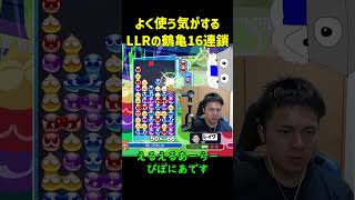 【とこぷよ】よく使う気がするLLRの鶴亀16連鎖【ぷよぷよeスポーツ】#Shorts