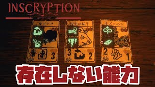 【改造】存在しない能力で遊ぼう！【Inscryption Kaycee's Mod】