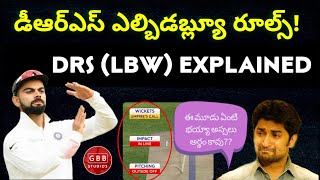 LBW DRS Rule Explained In Telugu | Decision Review System (DRS) In Cricket Telugu | GBB Cricket