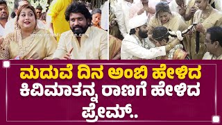 Rakshitha Brother Raanna Marriage : ಮದುವೆ ದಿನ ಅಂಬಿ ಹೇಳಿದ ಕಿವಿಮಾತನ್ನ ರಾಣಗೆ ಹೇಳಿದ Prem | @FilmyFirst