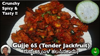 Gujje (Tender Jackfruit) 65 | ಗುಜ್ಜೆ (ಎಳೆ ಹಲಸಿನಕಾಯಿ) 65 | Restaurant Style (No Food Color) | Tasty