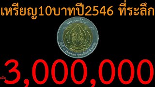 เหรียญ10บาทปี2546 ที่ระลึก ราคา ผลิต3,000,000 เหรียญเก่าเหรียญหายาก