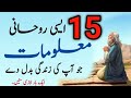 Hazrat Ali Quotes in Urdu |Golden Words |Rohani Maloomat |mMotivational Islamic Quotes#aqwal