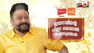 ജയറാമിന്റെ ചില്ലറ വൈറൽ രഹസ്യങ്ങൾ | Chat With Jayaram | Onam Special Interview | 24 News