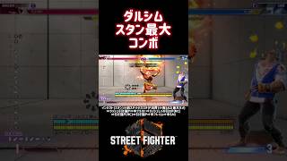 【SF6】ダルシム スタン最大コンボ❗️#スト6 #スト6解説