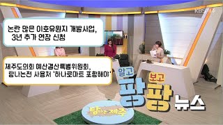 탐나는 제주 [팡팡뉴스] KBS제주 211209방송