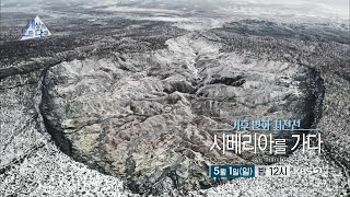 [#세상의모든다큐][예고] 기후 변화 최전선 - 시베리아를 가다 ㅣ KBS 방송