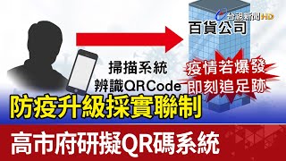 防疫升級採實聯制 高市府研擬QR碼系統