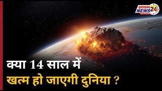 breaking news : क्या 14 साल में खत्म हो जाएगी दुनिया ? #nasa #earth #astroid #bundelkhandnews24