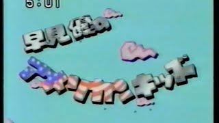 1993 早見優のアメリカンキッズ　OP