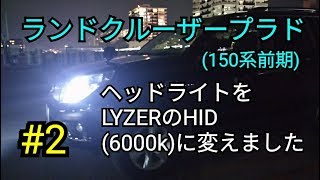 ランドクルーザープラド(150系前期)にHIDライトに交換しました