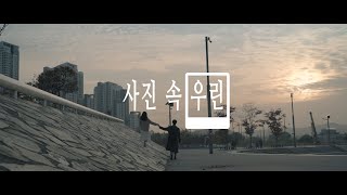 사진 속 우린 - 파인맨