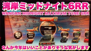 【湾岸ミッドナイト6RR】なんか今年はいいことがありそうな気がします　WMMT wangan midnight maximum tune 6rr ゲーム　カーレース　Z34 福岡 パノラ