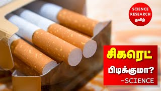 சிகரெட் பிடிக்குமா? - SCIENCE | Why you #can't #quit #smoking?