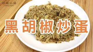 【宵夜良品－#黑胡椒鐵板麵❎美味炒蛋】