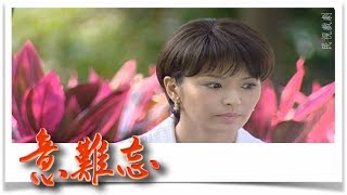 意難忘 EP759