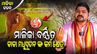 MALIKA BARNITA BABA MADHUSUDAN NKA KARMA KHETRA || ମାଳିକା ବର୍ଣ୍ଣିତ ବାବା ମଧୁସୂଦନ ଦାସ ଙ୍କ କର୍ମ କ୍ଷେତ୍ର