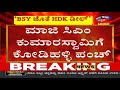 kumaraswamyಯವರೇ ಎಷ್ಟು ಶಾಸಕರನ್ನ ಮಾರಾಟಕ್ಕೆ ಇಟ್ಟಿದ್ದೀರಿ hdk ವಿರುದ್ಧ kodihalli chandrashekar ವಾಗ್ದಾಳಿ