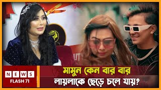 মামুন কেন বার বার লায়লাকে ছেড়ে চলে যায়? NewsFlash71