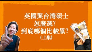 【這不是留學Youtuber】Ep5 英國台灣碩士到底哪個比較累：雙聯碩士帶你從七大角度做考量！ (上)