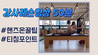 핸즈온, 필라테스 티칭Tip을 가득 담은 캐딜락 강사개인레슨 50분 영상